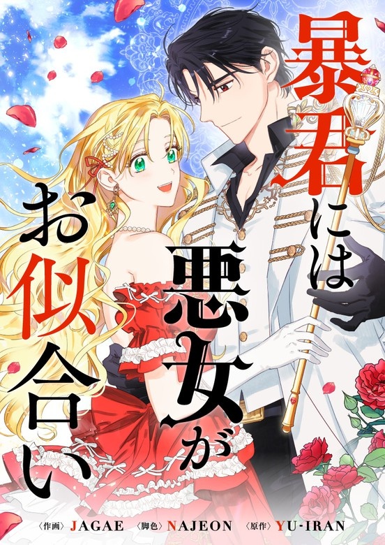 暴君には悪女がお似合い
