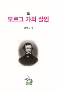 모르그 가의 살인
