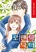 로맨틱 닥터