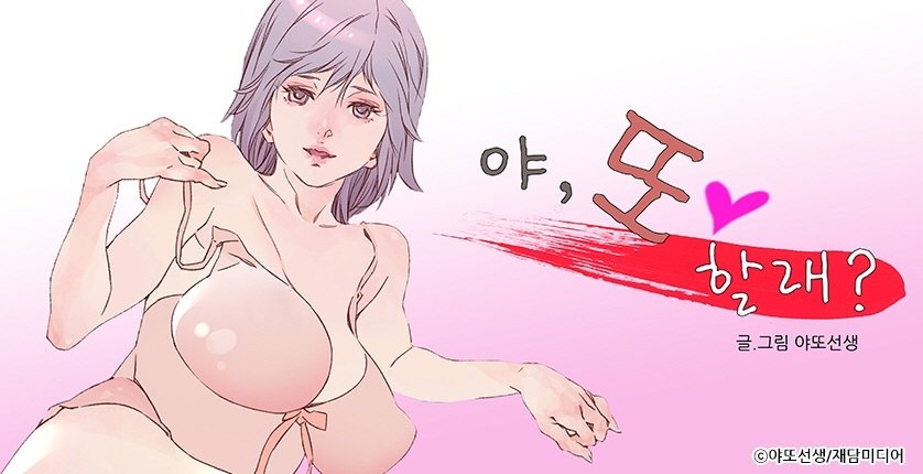 야,또 할래?