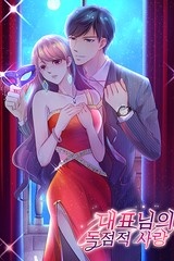 대표님의 독점적 사랑 [스크롤]