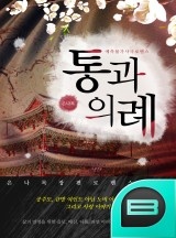 통과의례 [연재]