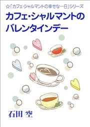 カフェ・シャルマントのバレンタインデー