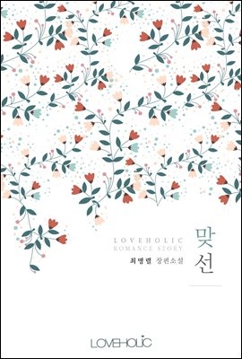 맞선
