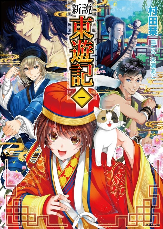 新説　東遊記