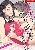 옆집의 인기 배우와 키스해버렸다[웹툰판]