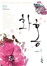 화홍 1부 [단행본]