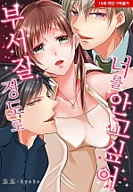 부서질 정도로 너를 안고 싶어 [웹툰판]