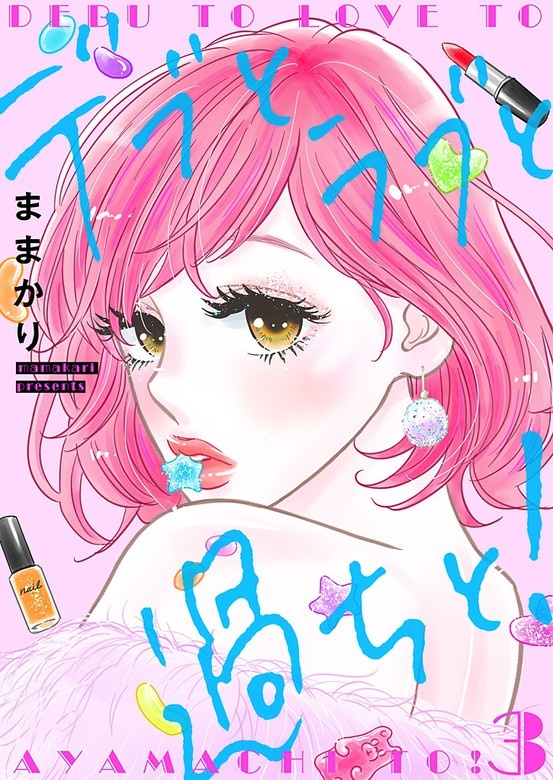 デブとラブと過ちと！