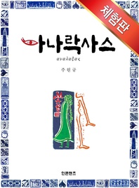 아나락사스(체험판)