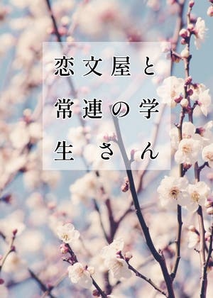 恋文屋と常連の学生さん