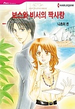 보스와 비서의 짝사랑 [할리퀸]