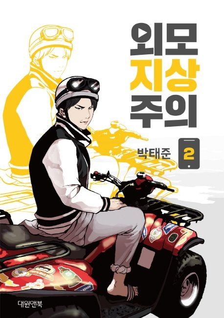 외모지상주의 2