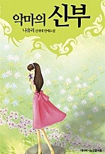 악마의 신부 [단행본]