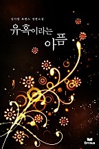 유혹이라는 아픔