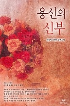 용신의 신부 [단행본]