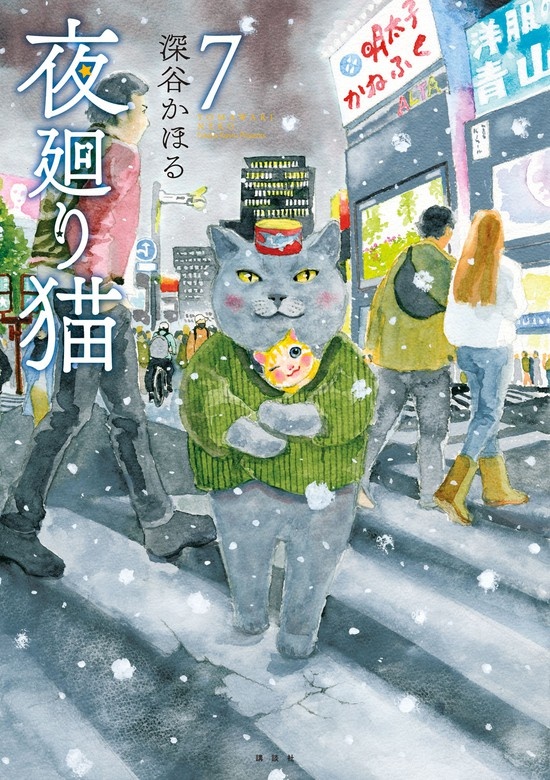 夜廻り猫