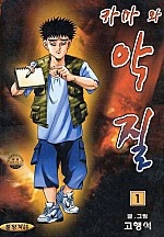 카마와 악질 [단행본]