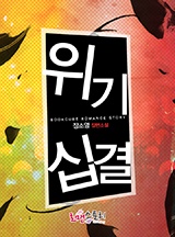 위기십결