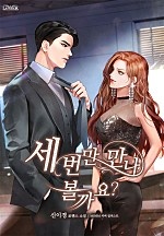 세 번만 만나 볼까요? [선공개]