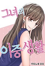 그녀의 이중생활[웹툰판]