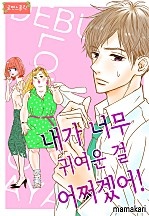 내가 너무 귀여운 걸 어쩌겠어! [로맨스홀릭]