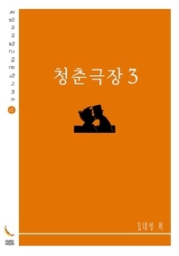 청춘극장3(꼭 읽어야 할 근대문학 시리즈)