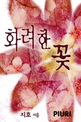 화려한 꽃