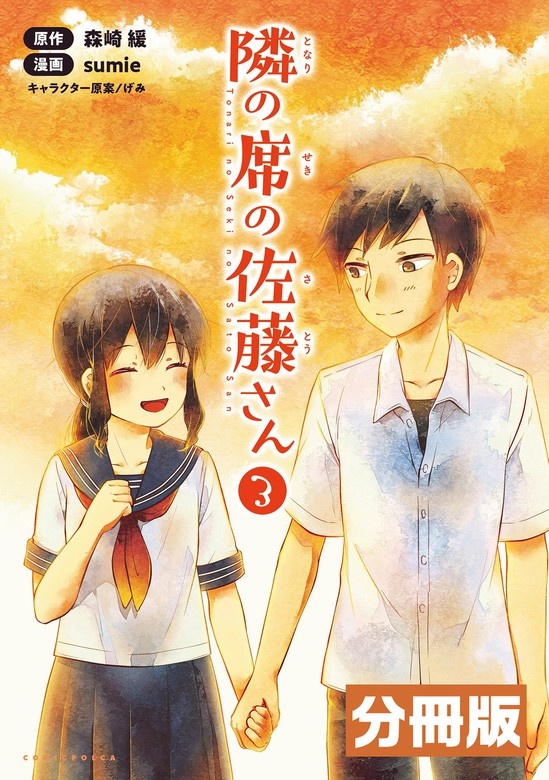 隣の席の佐藤さん【分冊版】