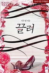 끌려