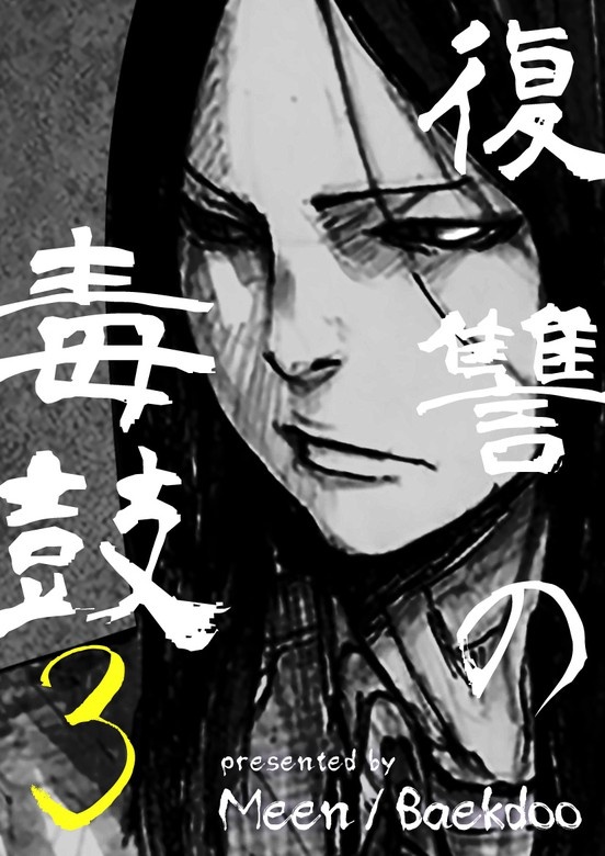 復讐の毒鼓３