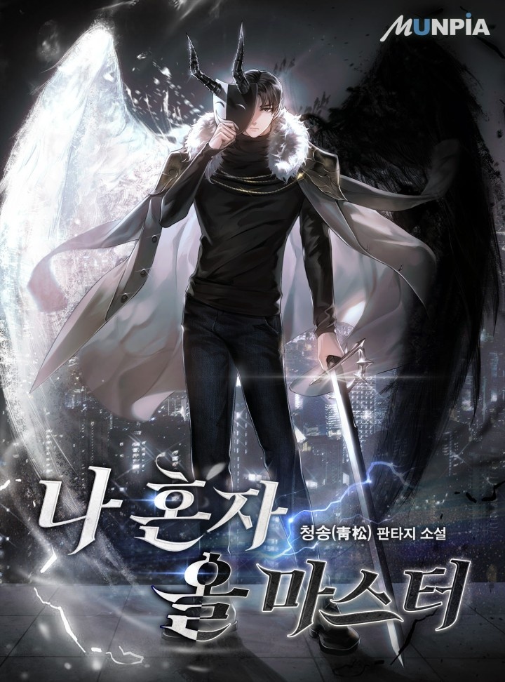 나 혼자 올 마스터 [단행본]