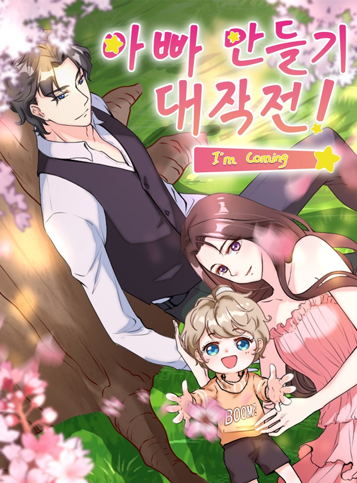 아빠 만들기 대작전!