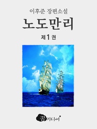 노도만리. 1