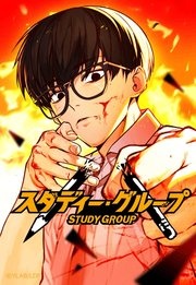 [웹툰/만화] スタディー・グループ【タテヨミ】 (시모아)