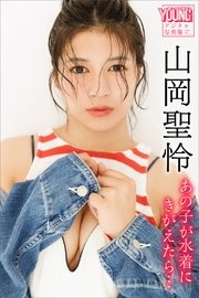山岡聖怜　あの子が水着にきがえたら…　ヤンマガデジタル写真集