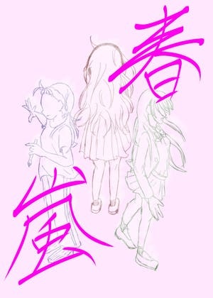 春嵐
