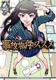 事故物件のススメ。