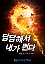 답답해서 내가 뛴다