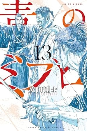 青のミブロ（１３） (週刊少年マガジンコミックス)