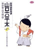 総務部総務課 山口六平太（47）　（ビッグ コミックス）