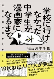 学校に行けなかった中学生が漫画家になるまで