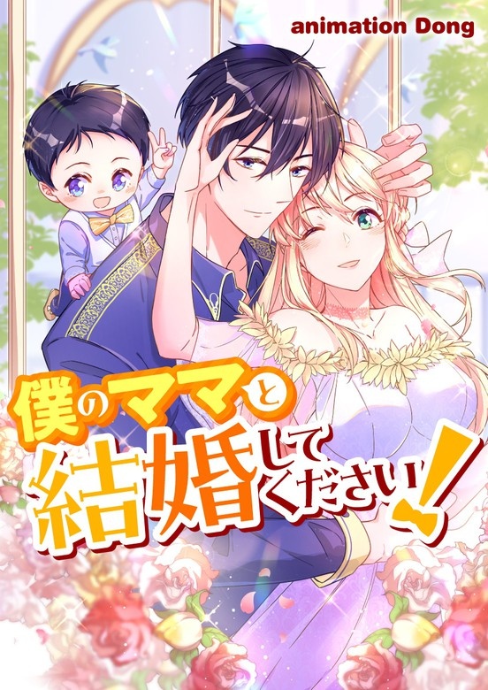 僕のママと結婚してください！