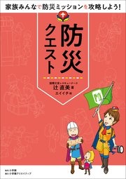 防災クエスト ～家族みんなで防災ミッションを攻略しよう！～