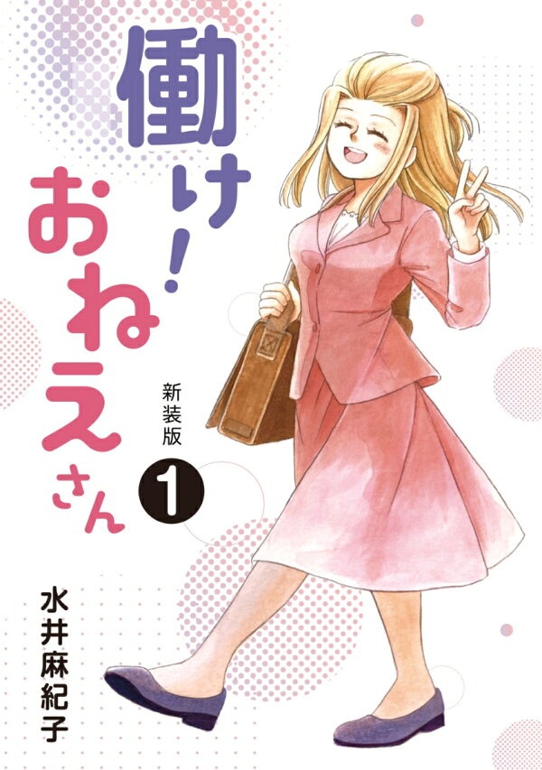 新装版 働け！おねえさん（第1巻）　（1）