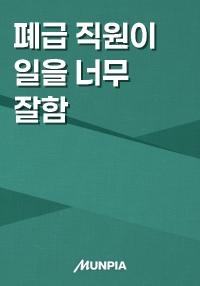 폐급 직원이 일을 너무 잘함