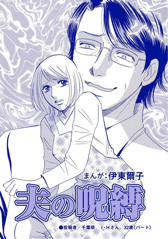 夫の呪縛（単話版）＜不倫中毒～夫を寝取る女～＞