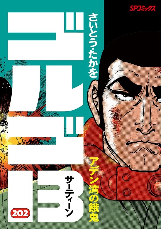 ゴルゴ１３