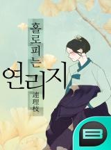 홀로 피는 연리지 [화/목 연재]
