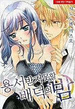 용서받지 못할 배덕의 밤[웹툰판]